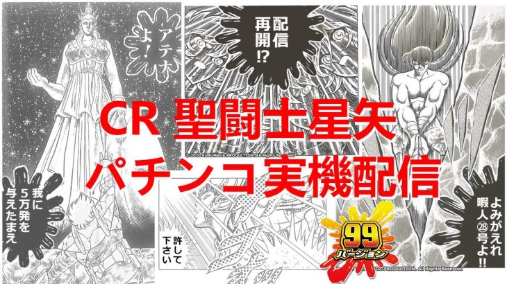 【2022/10/27】初代CR聖闘士星矢 SAA(甘デジ)【パチンコ実機配信】