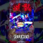 22/10/23 PF機動戦士ガンダム逆襲のシャア Light ver.(イチパチ) #パチンコ  #ガンダム #1円  #甘デジ
