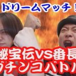 【番長　秘宝伝】嵐vs梅屋　実戦ガチンコバトル！第二弾