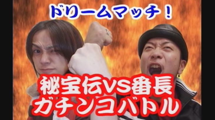 【番長　秘宝伝】嵐vs梅屋　実戦ガチンコバトル！第二弾