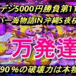 カッパチの海物語ブルース　甘夜桜に5000円勝負を挑むと大爆連！